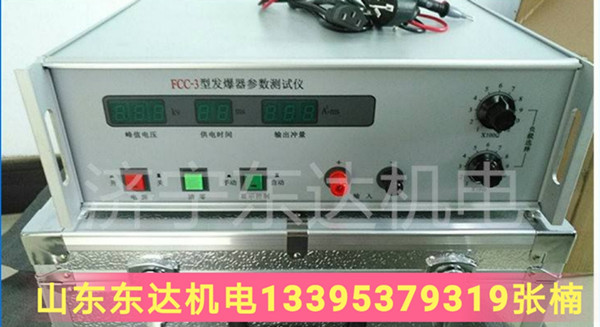 发爆器测试仪厂家 FCC-3发爆器测试仪