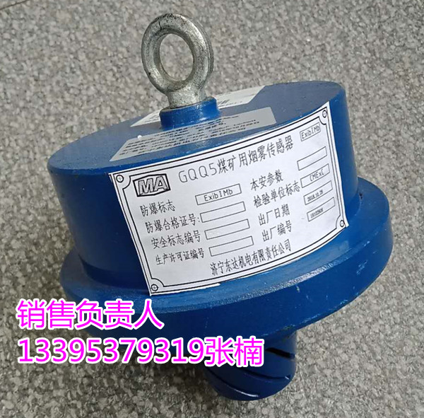 GQQ5煤矿用烟雾传感器 皮带机用烟雾传感器