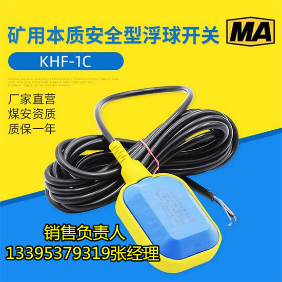 KHF-1C矿用本安型浮球开关 水位浮球开关