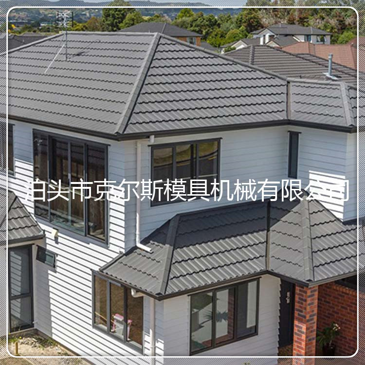 销售 克尔斯 材质镀铝锌板 镀铝锌彩砂瓦 木纹瓦