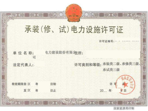 承装三+承修三+承试三2020081801.jpg