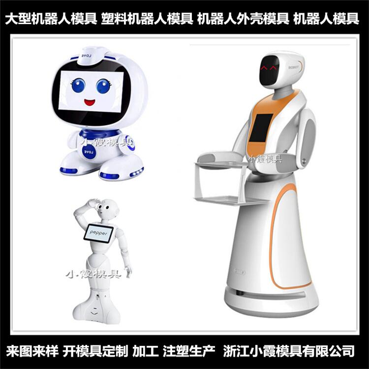 塑料智能对话智能对话机器人模具制造商