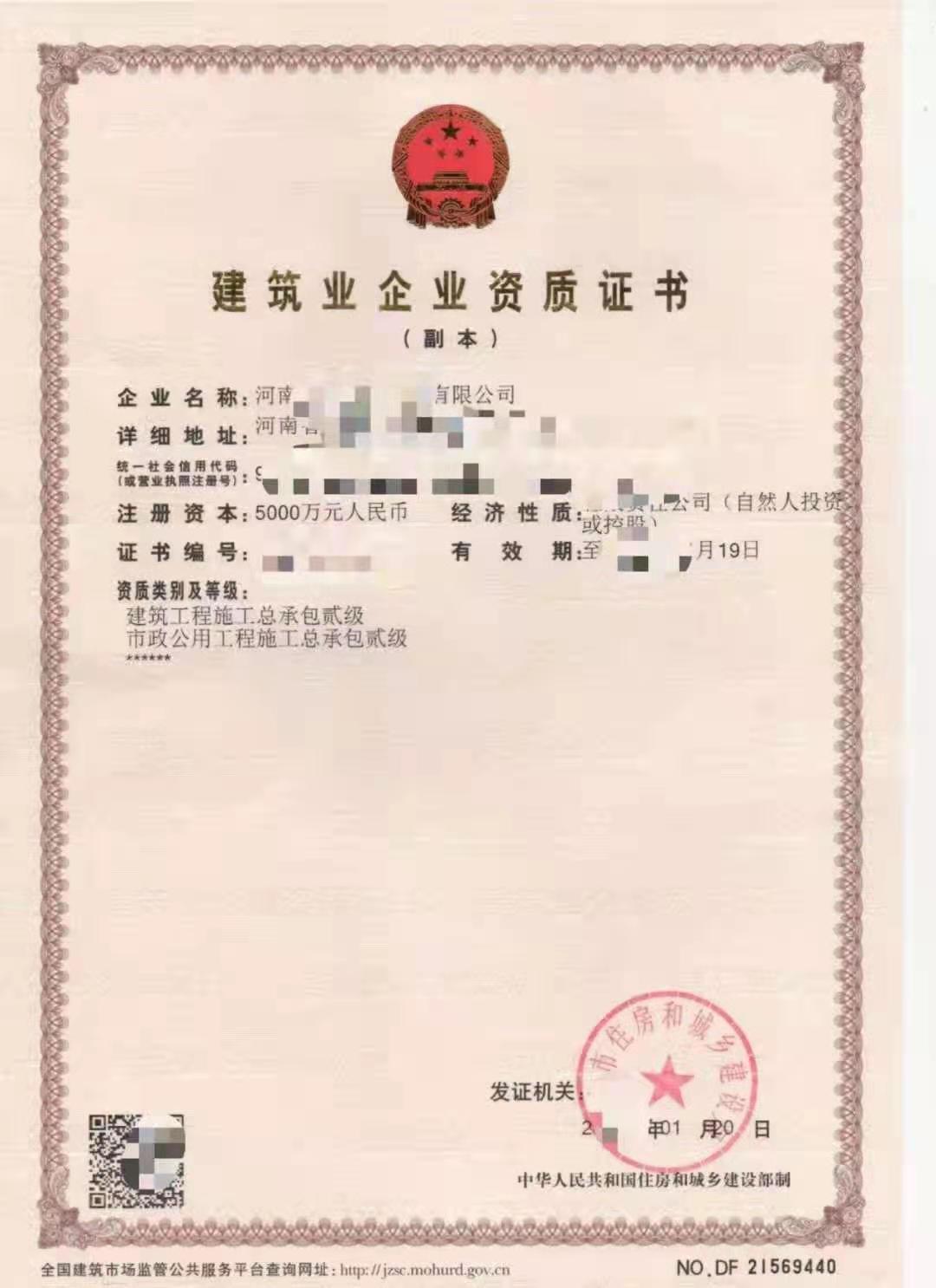 整体转让郑州（房建二级+市政二级+防水二级+安许）公司股权