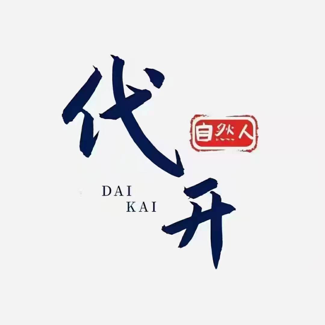 河南自然人代开--开票快，税负低，行业广泛