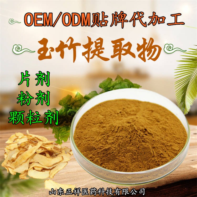 玉竹提取物 10:1 玉竹粉 固体饮料 压片糖果 厂家定制 贴牌代加工