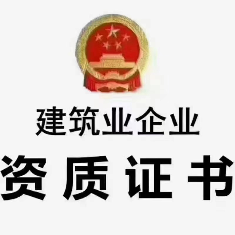 股权低价转让郑州现成机电安装一级资质包平移