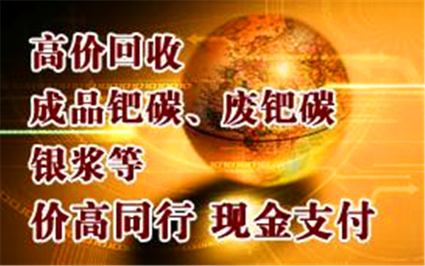 邵阳钯碳回收（长期收购）