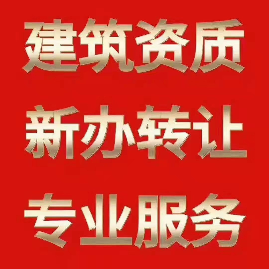 转让满半年郑州机电安装一级资质及古建筑一级资质