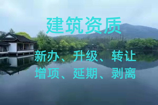 河南消防智能化防水装修四专包资质转让能资质升级