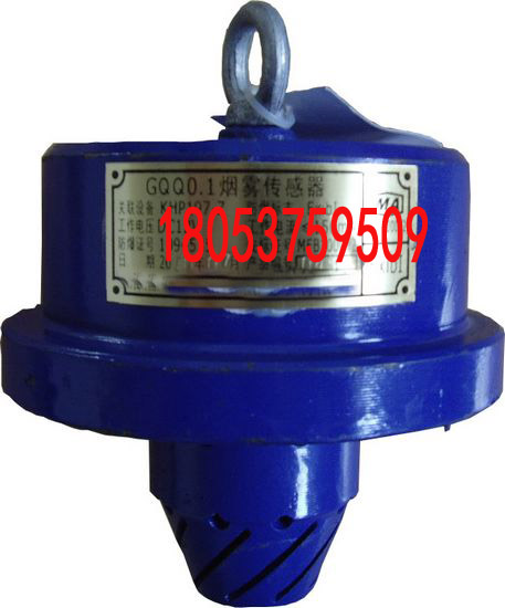 GQQ5煤矿用烟雾传感器 24V烟雾传感器