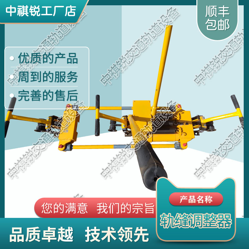 中祺锐出品|液压轨缝调整器YFT-400D-Ⅱ_铁路钢轨轨缝调整器_铁路养路机械|保质保价