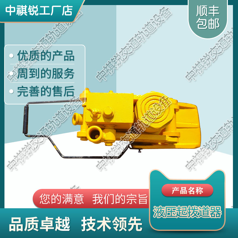 中祺锐出品|YQD-250液压起道器_液压起道器_铁路养路设备|供应商报价