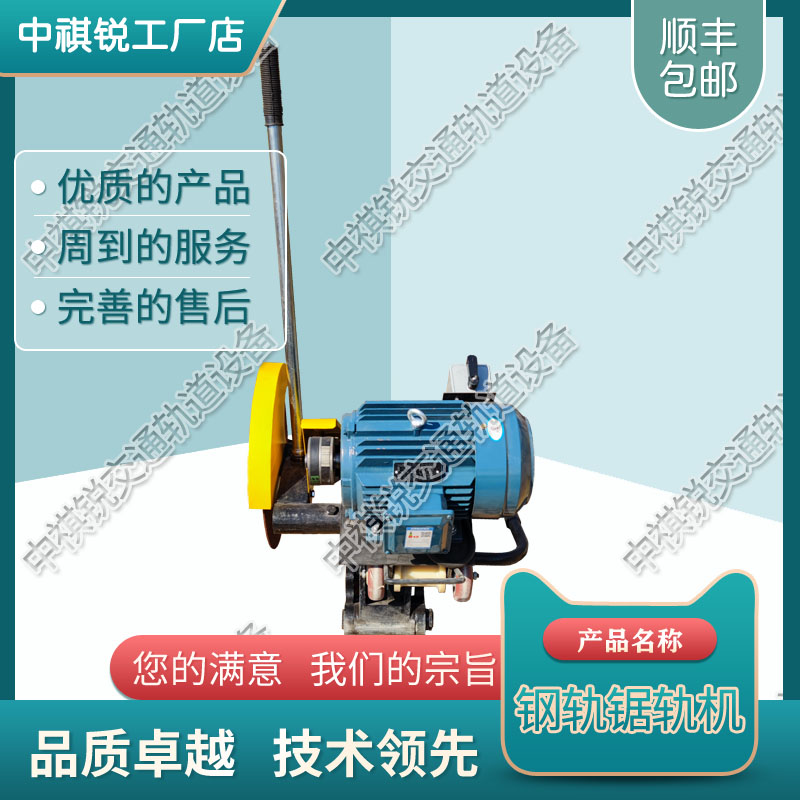 中祺锐制造|QG-4Ⅱ电动切轨机_铁路用防爆电动锯轨机_铁路养路机械|种类齐全