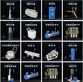 光学合成石英 辅助设备