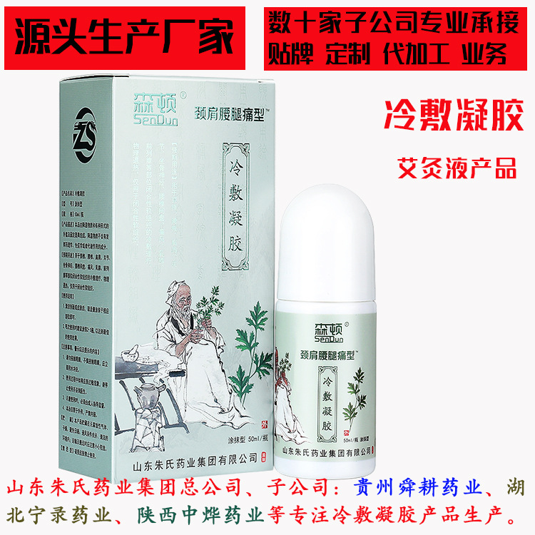 冷敷凝胶理疗膏艾灸液贴牌代加工生产厂家 山东朱氏药业集团有限公司
