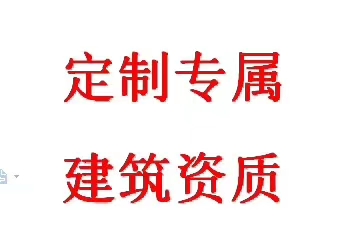 郑州房建三,市政三,水利三资质转让、新办、增项流程