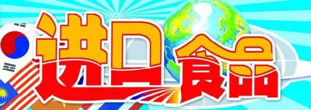 进口冰激凌报关流程及收费标准