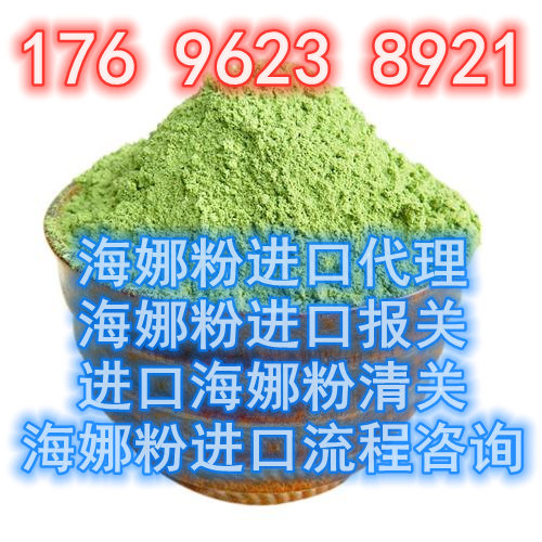 天津港海娜粉进口报关代理