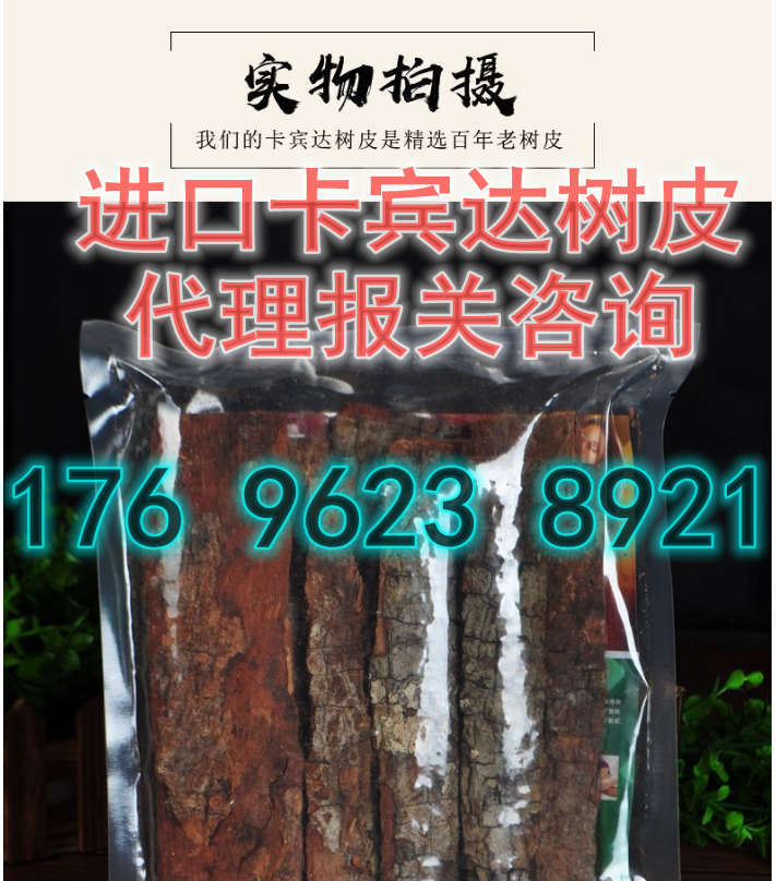 卡宾达树皮可以进口吗？进口卡宾达皮准备资料
