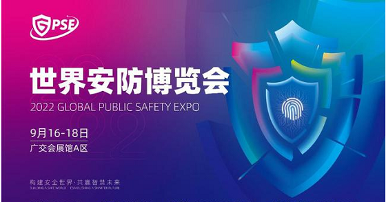 2022世界安防博览会|广州展|深圳展|北京展|官网