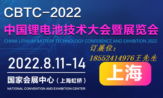 CBTC-2022中国锂电池技术大会暨展览会邀请函