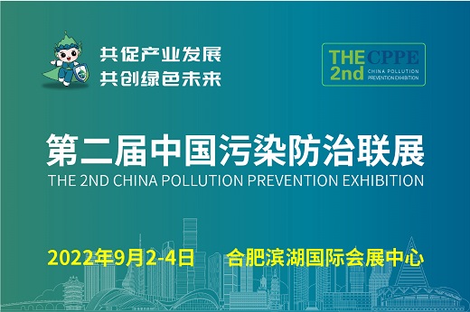 第二届中国污染防治联展将于合肥拉开帷幕