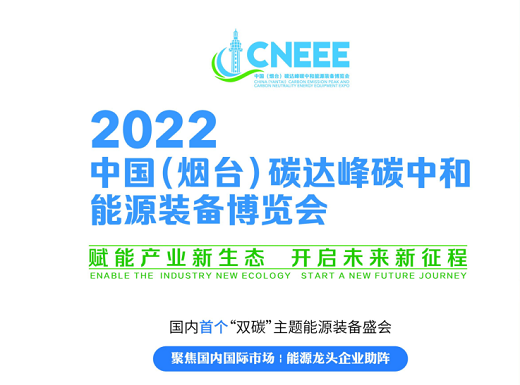 2022中国（烟台）碳达峰碳中和能源装备博览会