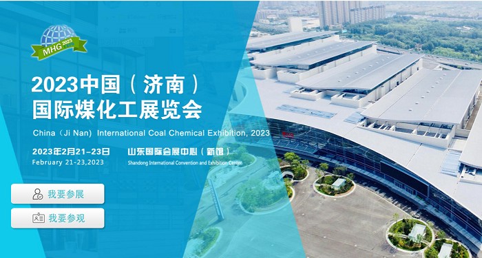 2023中国（济南）国际国际煤化工展览会