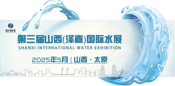 24澳中博览会|2025非洲水协年会暨展览|2025山西水展