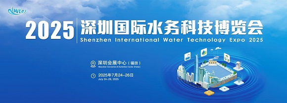 深圳水务展|2025深圳国际水务科技博览会