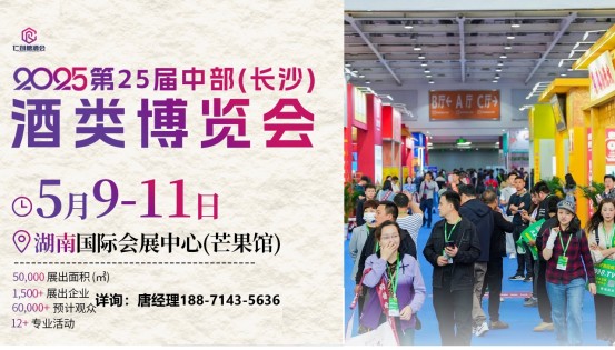 2025中部酒博会/第25届长沙酒类博览会/湖南食品饮料展