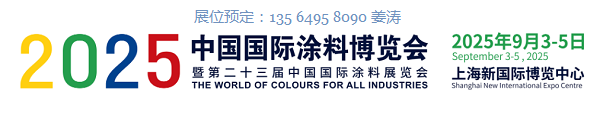 好展位，抢先订！2025年第23届中国上海国际涂料博览会