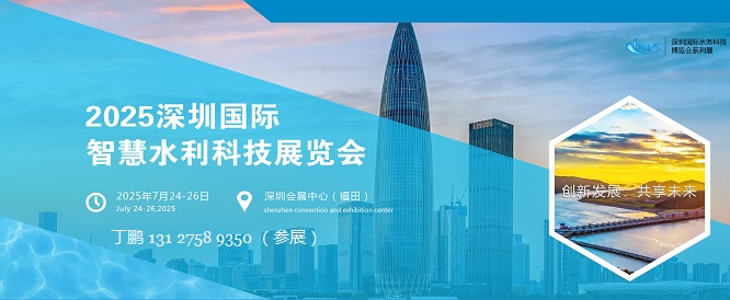 2025深圳国际智慧水利科技展览会