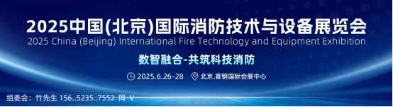 行业之约,华丽启程,2025中国北京消防展将于6月26举行
