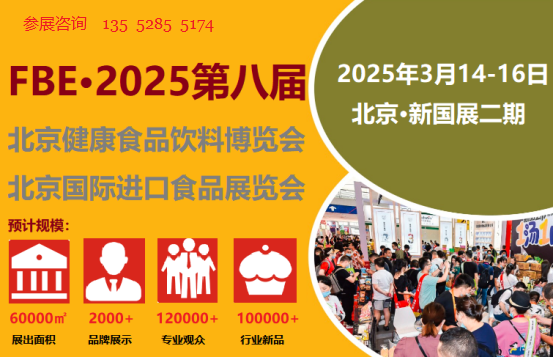 2025年第八届北京食品饮料展会|北京食品展