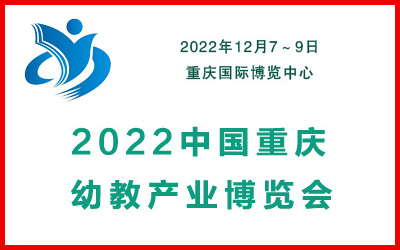 2022中国(重庆)幼教产业博览会|幼教产业博览会