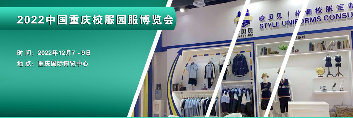 2022中国西部重庆校服园服博览会|新型安全环保校服面料展览会