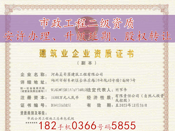 郑州“市政总包贰级资质”转让河南市政二资质澄