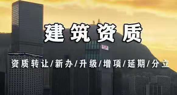 信阳市建筑施工公司转让建筑工程三级资质转让-河南省
