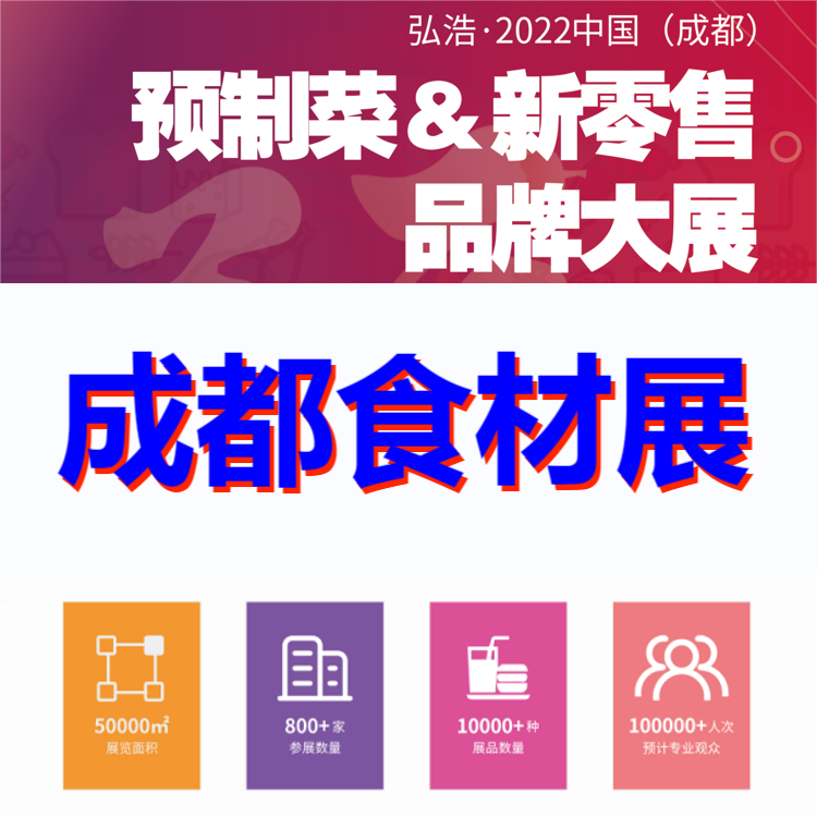 2022中国预制食材展-2022中国食材展览会
