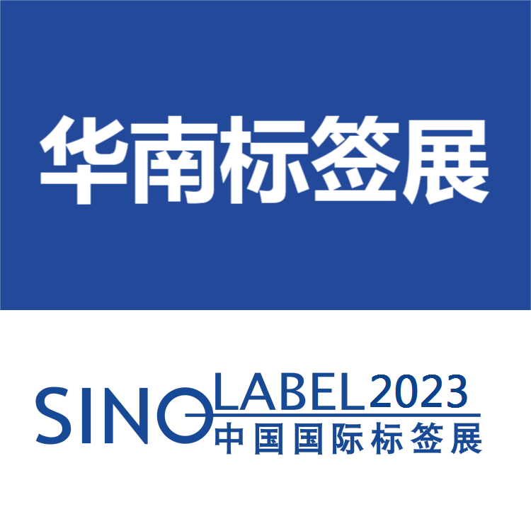 华南标签展-2023中国标签展览会