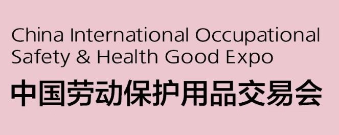 2023上海国际劳保展-2023上海劳保展览会