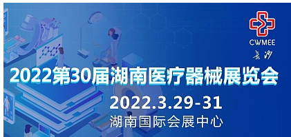 2022湖南医疗器械展|2022长沙医疗器械展|2022第30届湖南医疗器械展览会