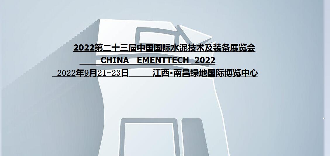2022第23届中国（南昌）国际水泥技术及装备展览会|2022中国水泥技术装备展|2022中国水泥展|2022南昌水泥展