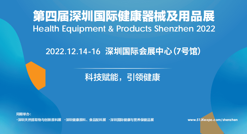 2022深圳健康器械展|2022深圳健康用品展|2022深圳健康器械及用品展览会|健康器械|健康用品