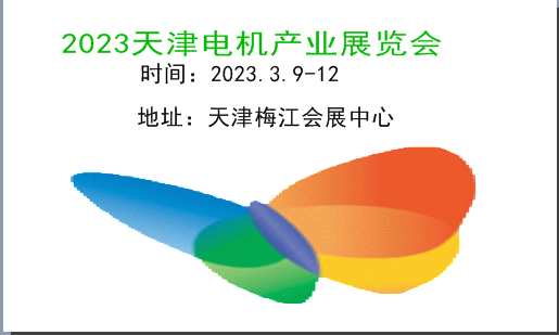 2023天津电机展|2023天津电机产业展览会