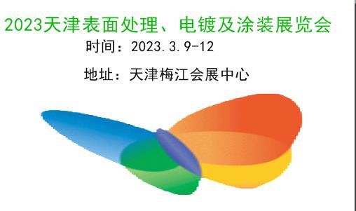 2023天津表面处理展|2023天津表面处理、电镀及涂装展览会|2023表面处理展