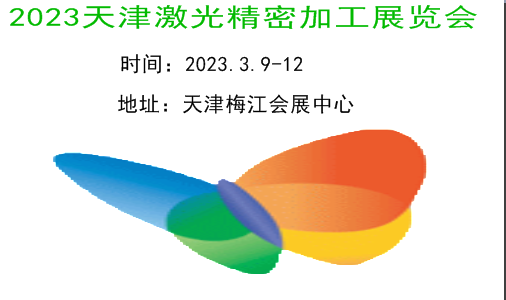 2023天津激光精密加工展|2023天津激光展|2023天津工博会-激光展