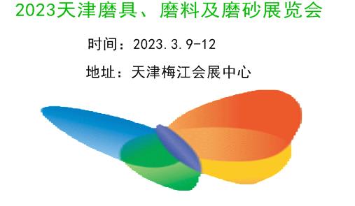 2023天津磨具、磨料及磨砂展览会