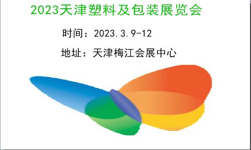 2023第19届天津国际塑料工业及包装展览会